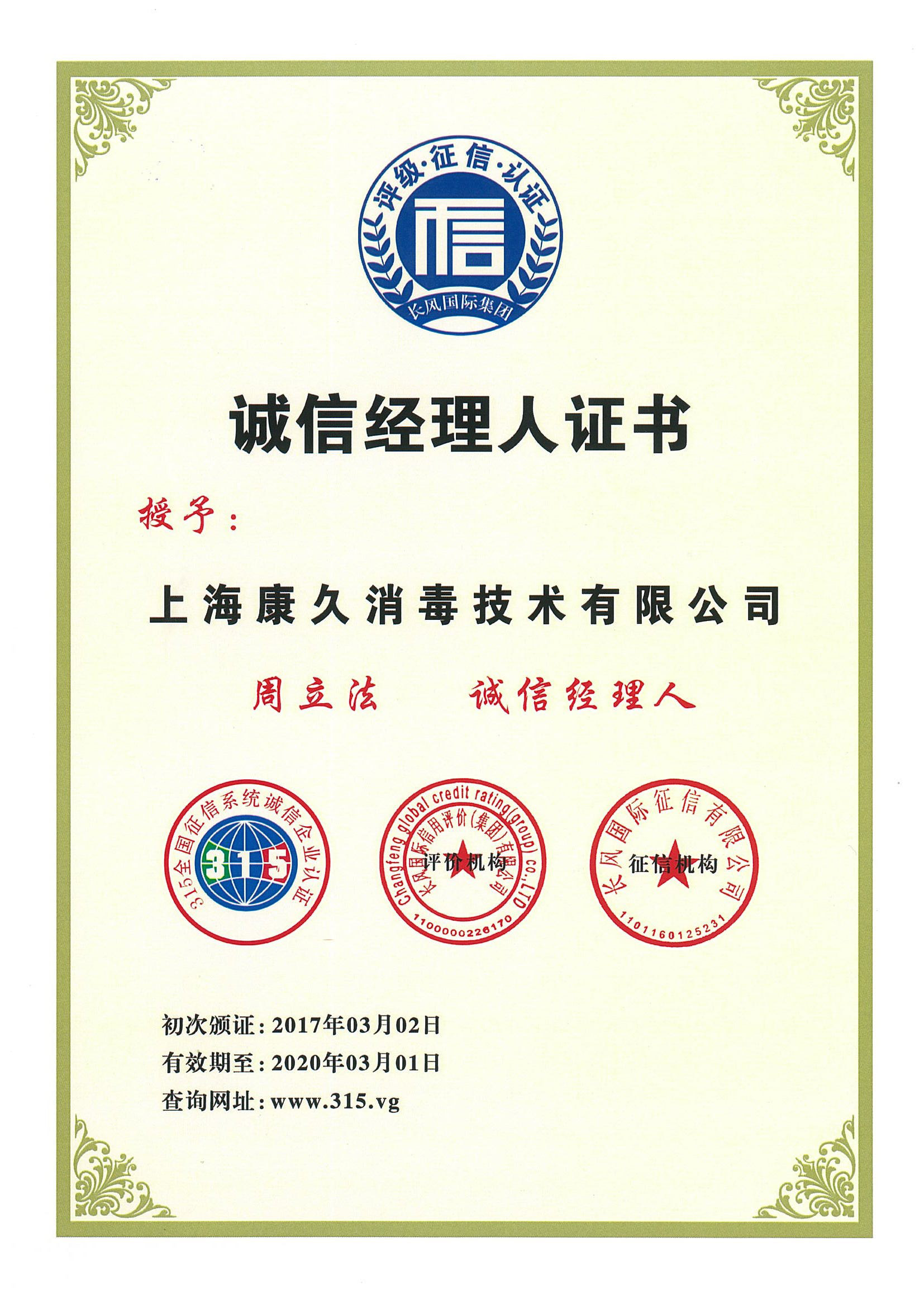 “浙江诚信经理人证书