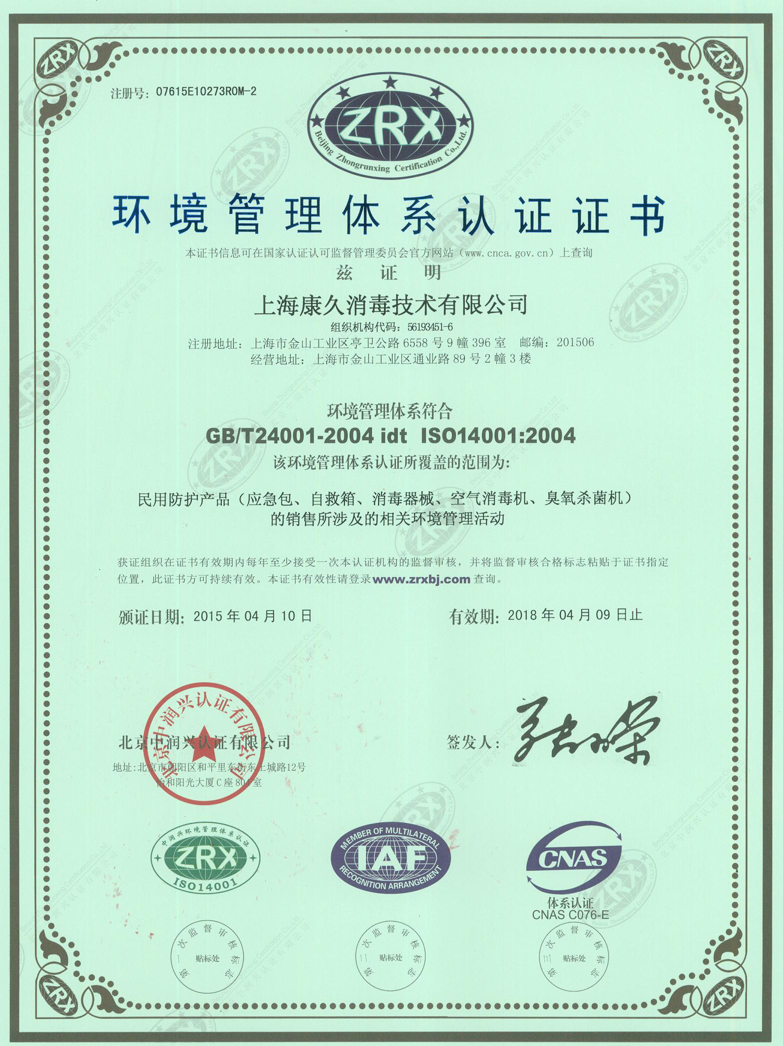 “浙江环境认证中文康久.jpg